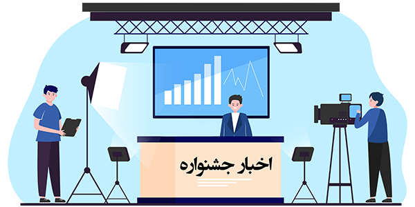 اخبار-جشنواره
