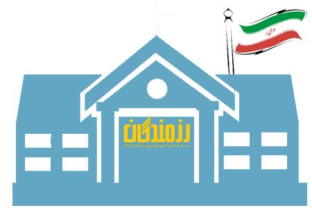 شعب مدارس و آموزشگاههای موسسه رزمندگان