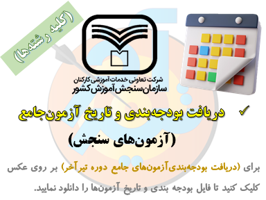 بودجه بندی و نتایج آزمون جامع سنجش