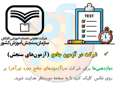 شرکت در آزمون جامع سنجش