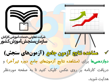 مشاهده نتایج آزمون جامع سنجش