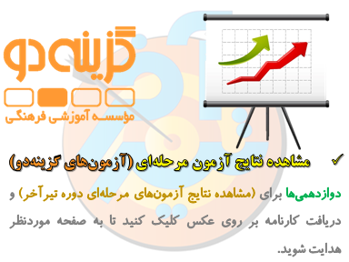 مشاهده نتایج آزمون مرحله‌ای گزینه دو