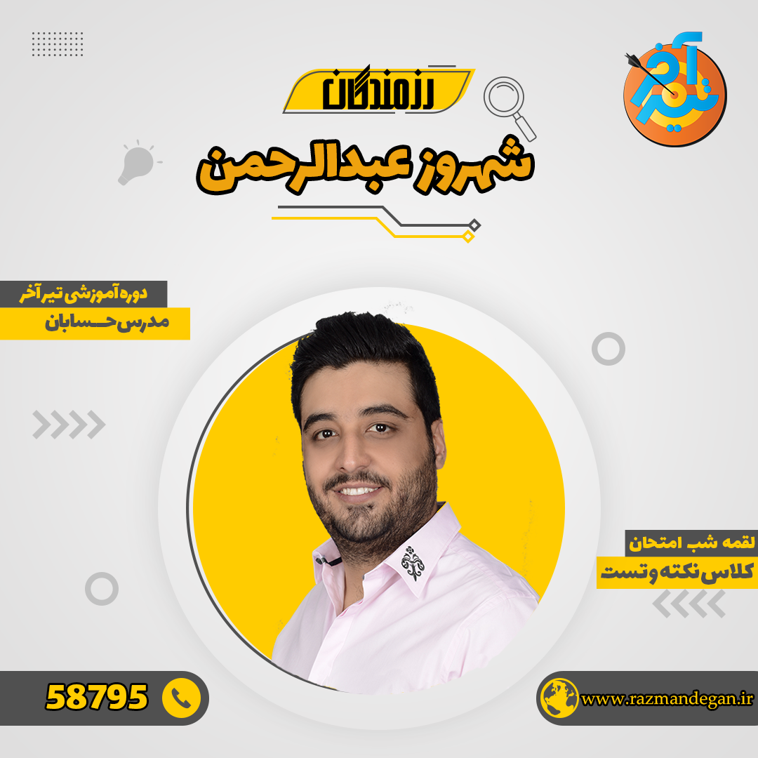 شهروز عبدالرحمن حسابان