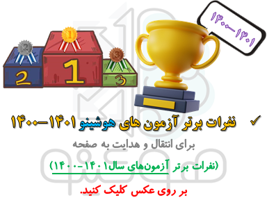 آیکون نفرات برتر هوشینو 1401-1402