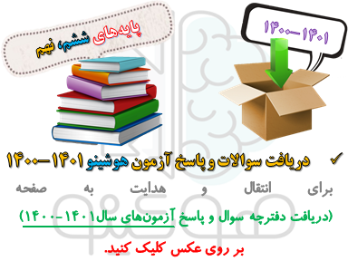 دریافت سوالات و پاسخ آزمون هوشینو 1401-1400