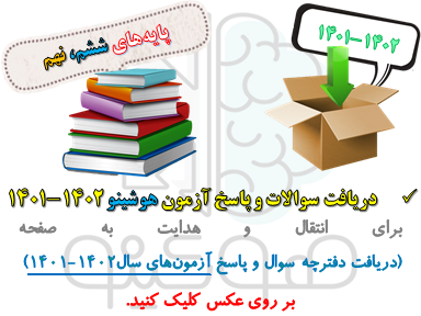 دریافت سوالات و پاسخ آزمون هوشینو 1402-1401