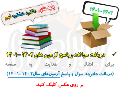 سوالات آزمون وزیران دانا 1402-1401